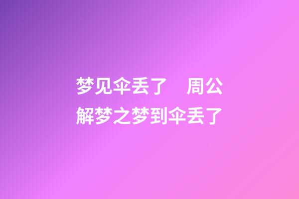 梦见伞丢了　周公解梦之梦到伞丢了